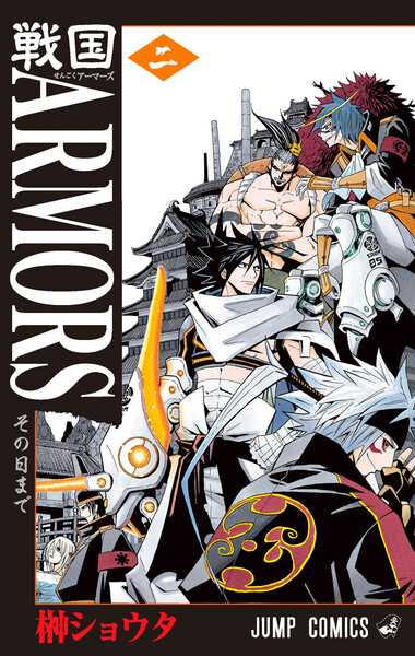 戦国ARMORS 2巻