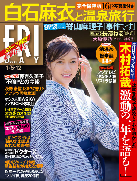 FRIDAY 2018年1月5日・1月12日号(2017年12月22日発売)