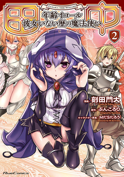 田中−年齢イコール彼女いない歴の魔法使い−2巻