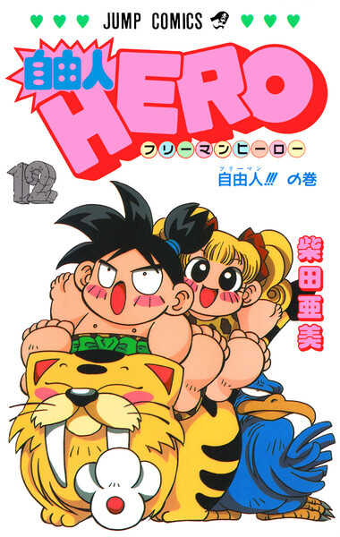 自由人HERO 12巻