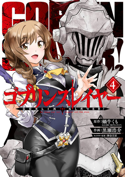 ゴブリンスレイヤー 4巻