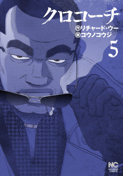 クロコーチ 5巻