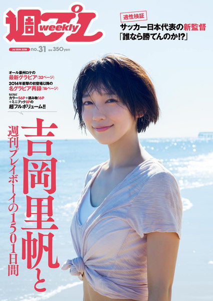 週プレ7月30日号No.31(2018年7月14日発売)