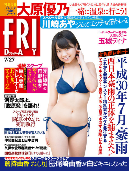 FRIDAY 2018年7月27日号(7月13日発売)