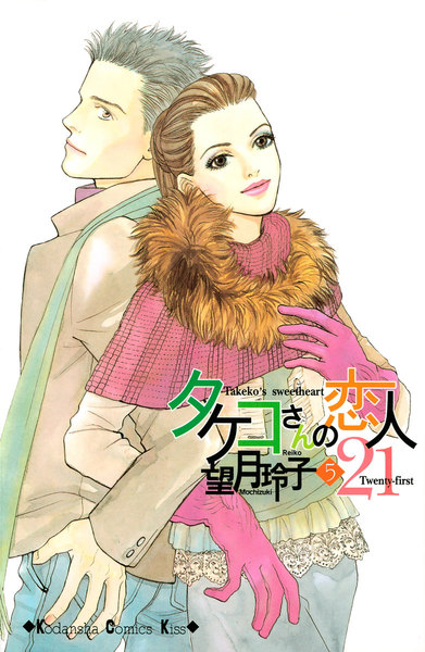 タケコさんの恋人21 5巻