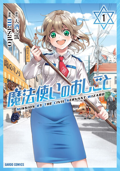 魔法使いのおしごと