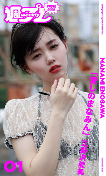 江野沢愛美「愛しのまなみん」週プレ PHOTO BOOK