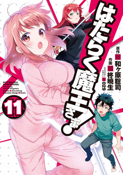 はたらく魔王さま!11巻