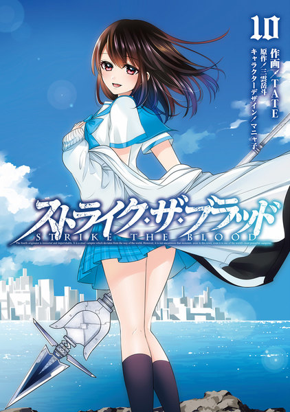 ストライク・ザ・ブラッド 10巻