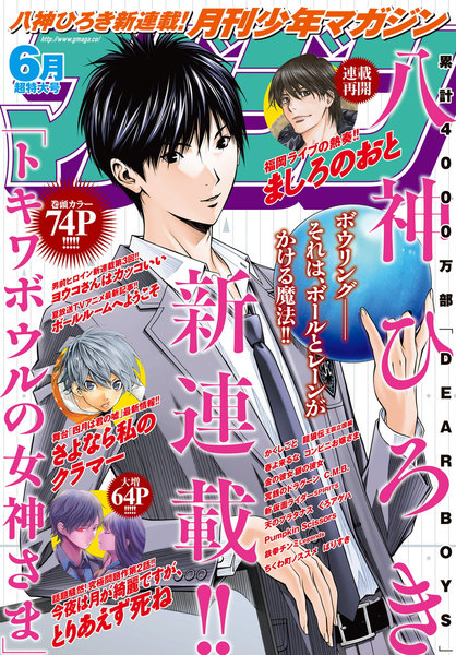 月刊少年マガジン 2017年6月号(5月2日発売)