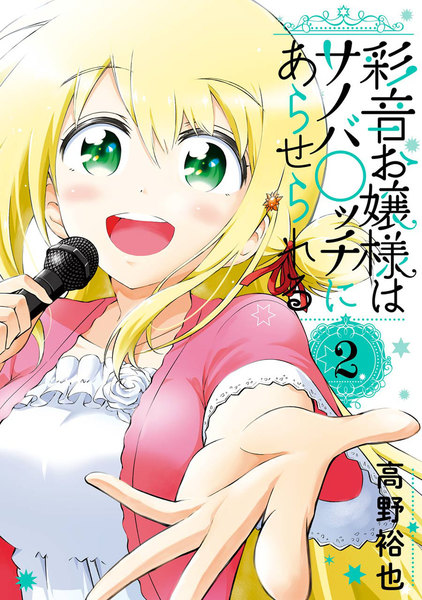 彩音お嬢様はサノバ○ッチにあらせられる 2巻