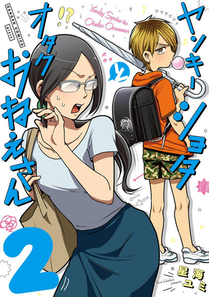 ヤンキーショタとオタクおねえさん 2巻