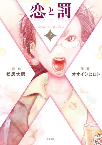 恋と罰