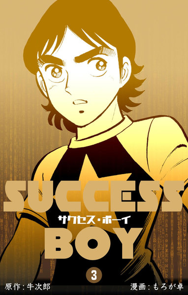 サクセス・ボーイ 3巻