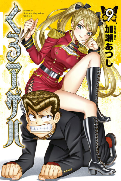 くろアゲハ 9巻