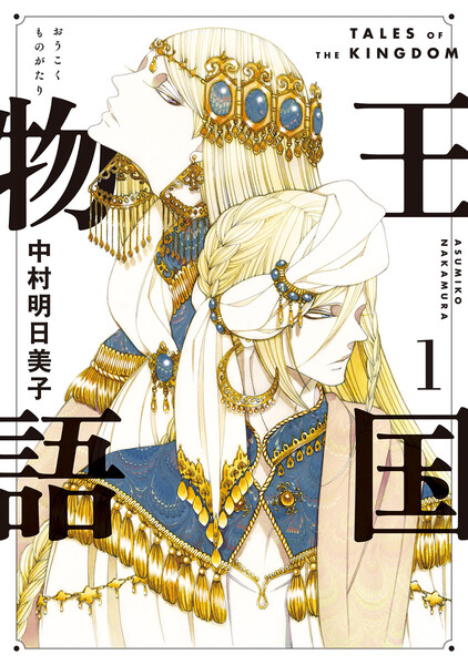 王国物語(おうこくものがたり)