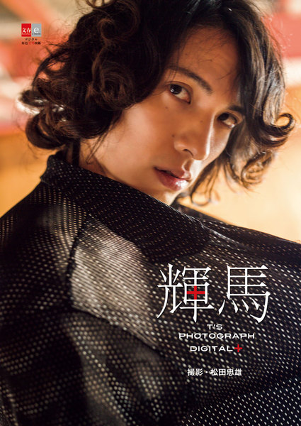 輝馬「T’s Photograph Digital+」デジタル原色美男図鑑(文春e-Books)