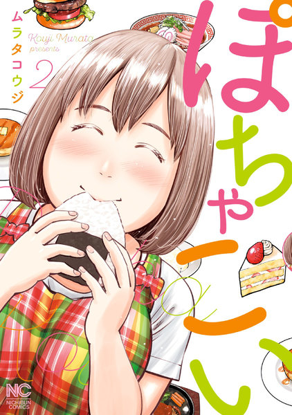ぽちゃこい 2巻
