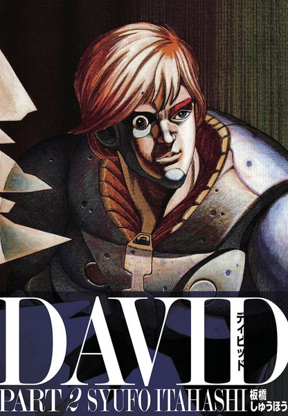 DAVID -ディビッド-2巻