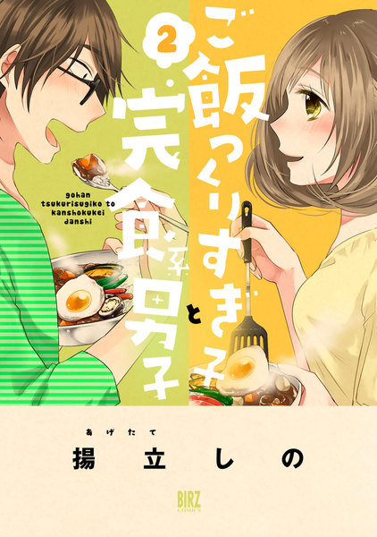 ご飯つくりすぎ子と完食系男子 2巻