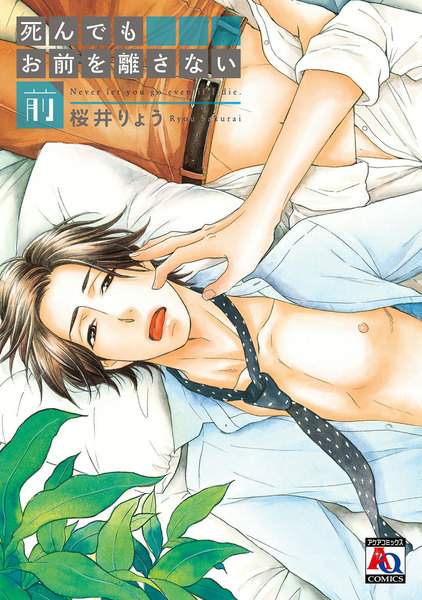 死んでもお前を離さない 前編後編