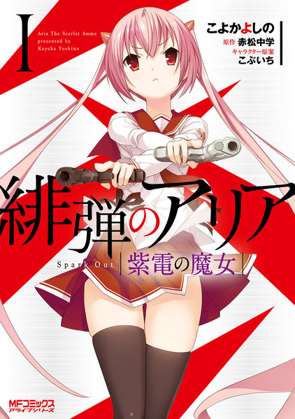 緋弾のアリア 紫電の魔女