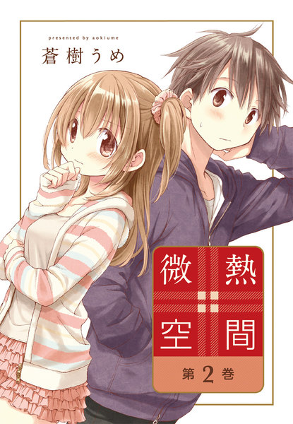 微熱空間 2巻