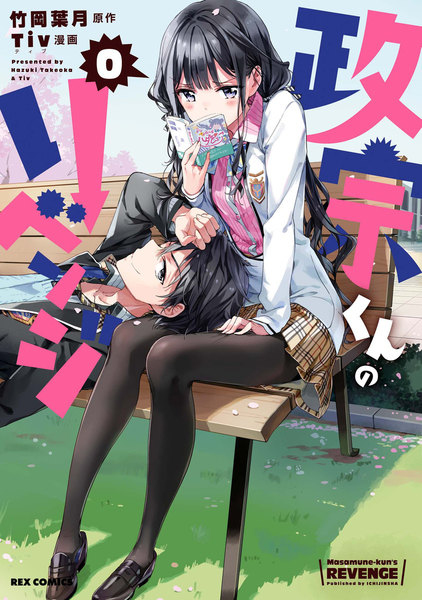 政宗くんのリベンジ 0巻