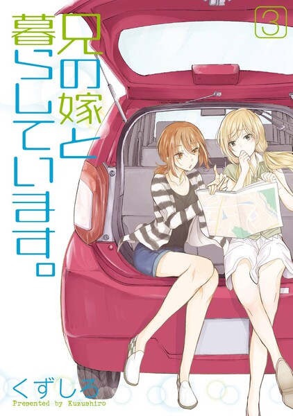 兄の嫁と暮らしています。3巻
