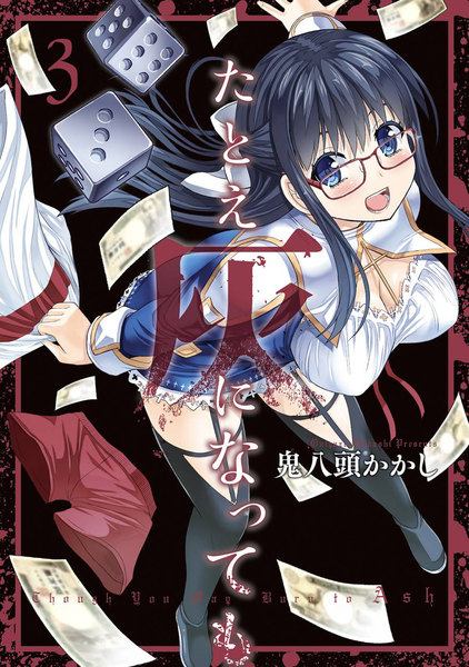 たとえ灰になっても 3巻