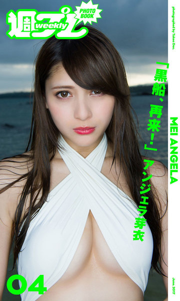 アンジェラ芽衣「黒船、再来!」週プレ PHOTO BOOK