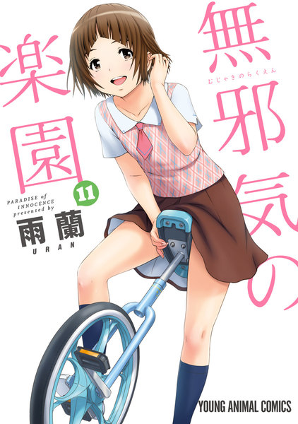 無邪気の楽園 11巻