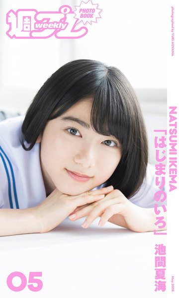 池間夏海「はじまりのいろ」週プレ PHOTO BOOK デジタル写真集
