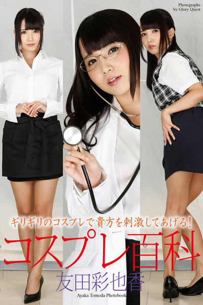 友田彩也香「コスプレ百科」デジタル写真集