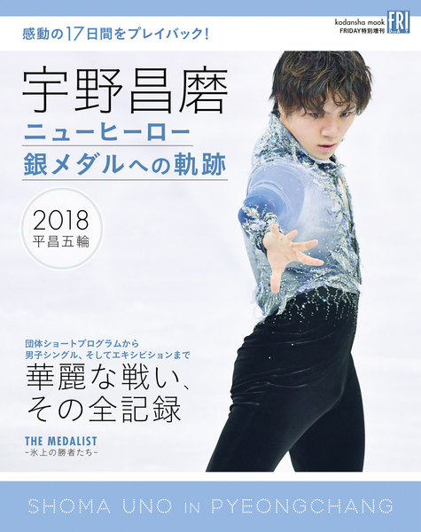 宇野昌磨 ニューヒーロー 銀メダルへの軌跡
