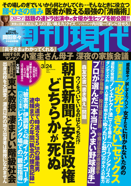 週刊現代 2018年3月24日号(3月12日発売)
