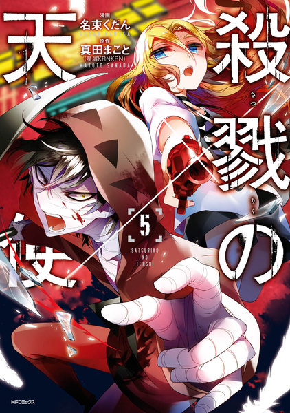 殺戮の天使 5巻