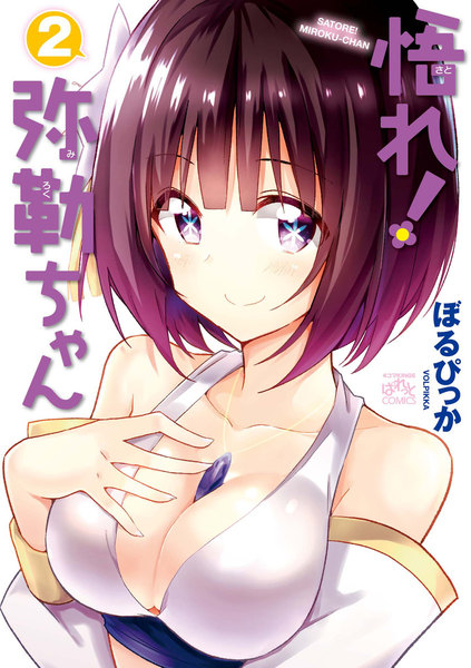 悟れ!弥勒ちゃん 2巻