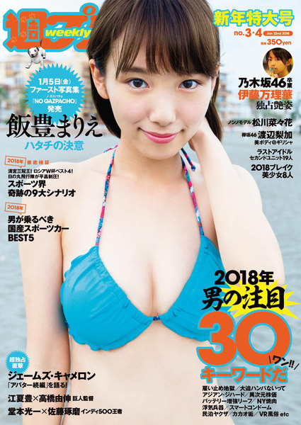 週プレ1月22日号No.3&4(2018年1月4日発売)