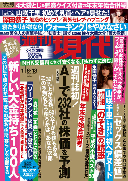 週刊現代 2018年1月6日・13日号(2017年12月25日発売)