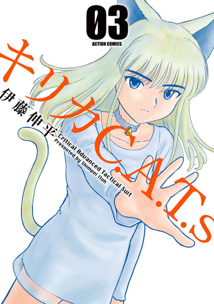 キリカCATs 3巻