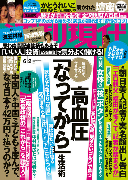 週刊現代 2018年6月2日号(5月21日発売)