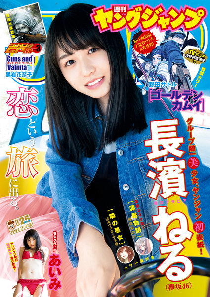 漫画雑誌・ヤングジャンプ 2018 No.25(5月24日発売)