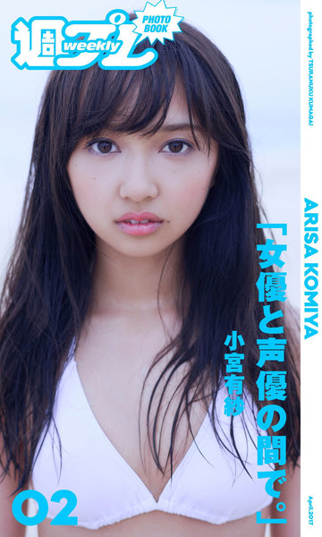 小宮有紗「女優と声優の間で。」週プレ PHOTO BOOK写真集