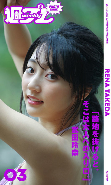 武田玲奈「路地を抜けると、そこは大人への入り口。」週プレ PHOTO BOOK
