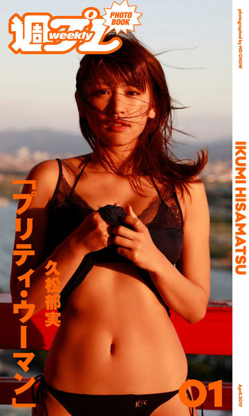 久松郁実「プリティ・ウーマン」週プレ PHOTO BOOK