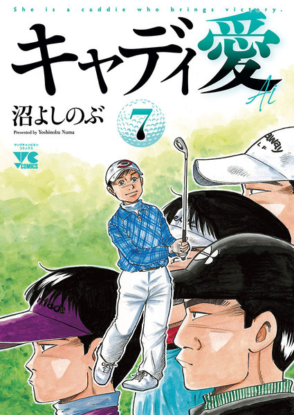 キャディ愛 7巻