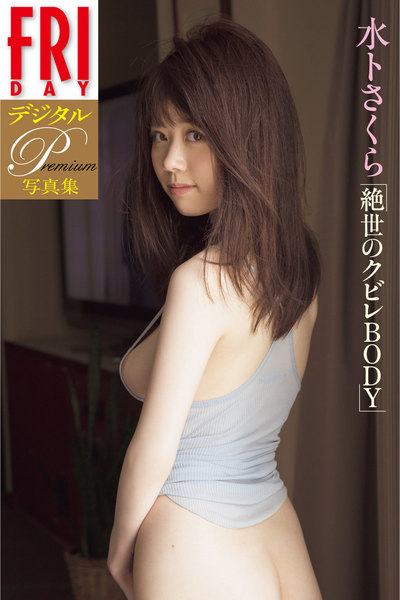 水卜さくら「絶世のクビレBODY」FRIDAYデジタル写真集プレミアム