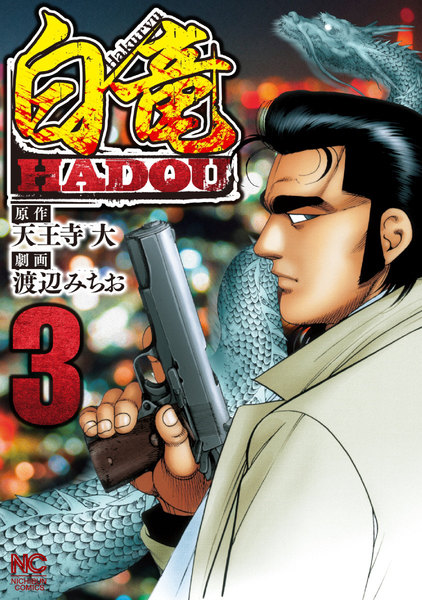 白竜HADOU 3巻
