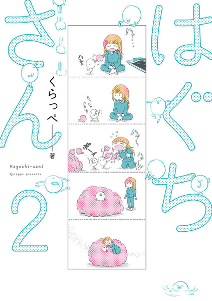 はぐちさん 2巻